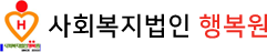 사회복지법인 행복원